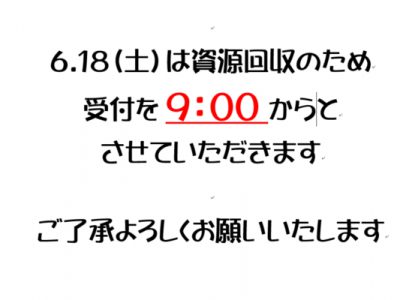 6.8（土）の施療の受付時間の変更